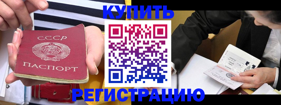 купить прописку в Архангельске